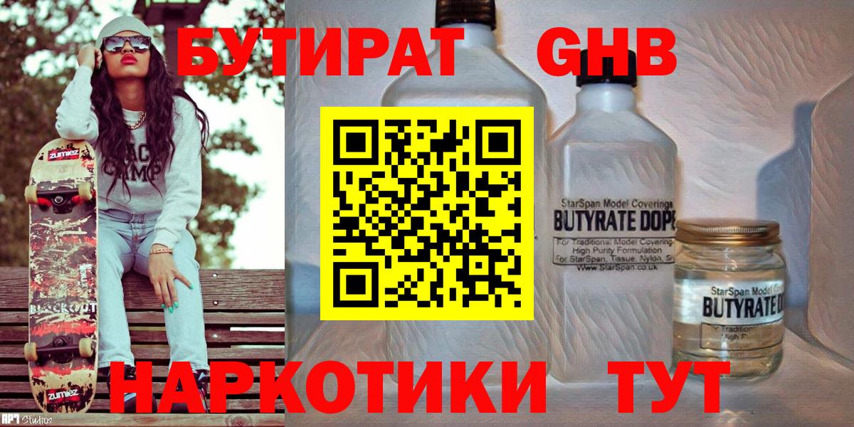 БУТИРАТ 1.4BDO Каменск-Шахтинский