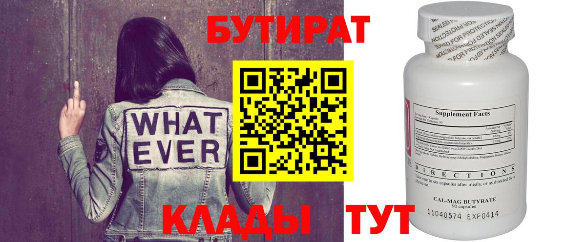 БУТИРАТ  Вход с VPN  Каменск-Шахтинский  БУТИРАТ BDO 