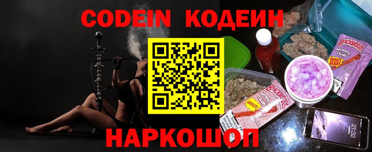 Каменск-Шахтинский  Кодеиновый сироп Lean Purple Drank  Кодеин Purple Drank  Вход с VPN 
