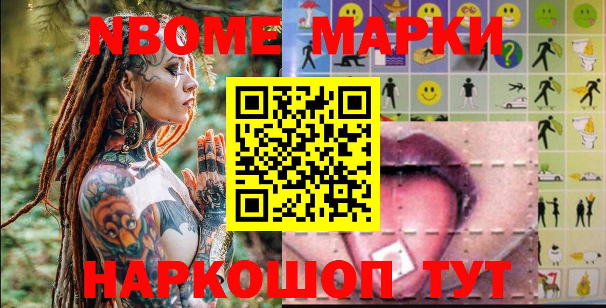Марки N-bome  Наркотические марки 1500мкг  Каменск-Шахтинский  Вход с VPN  Наркотические марки 1500мкг 